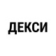 ДЕКСИ